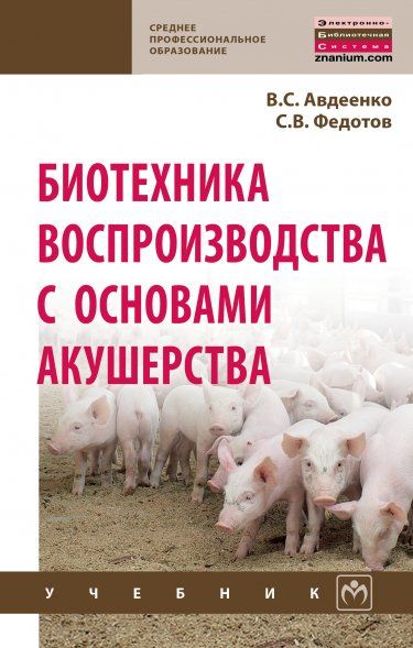 БИОТЕХНИКА ВОСПРОИЗВОДСТВА С ОСНОВАМИ АКУШЕРСТВА, ИЗД.1