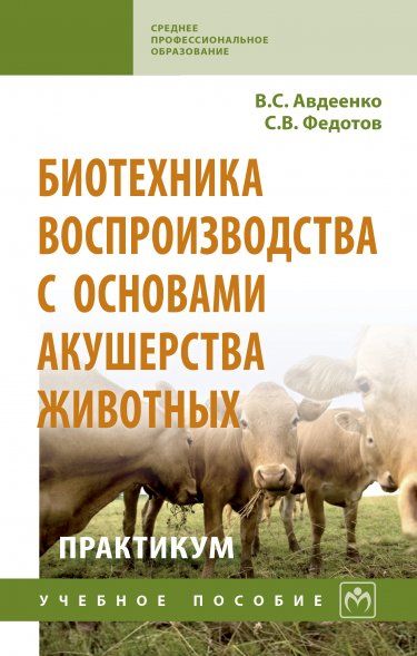 БИОТЕХНИКА ВОСПРОИЗВОДСТВА С ОСНОВАМИ АКУШЕРСТВА ЖИВОТНЫХ. ПРАКТИКУМ, ИЗД.1
