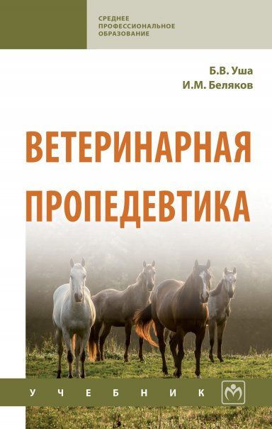 ВЕТЕРИНАРНАЯ ПРОПЕДЕВТИКА, ИЗД.2