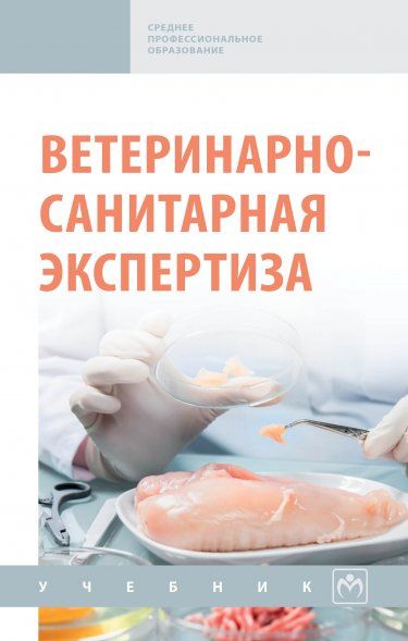 ВЕТЕРИНАРНО-САНИТАРНАЯ ЭКСПЕРТИЗА, ИЗД.1