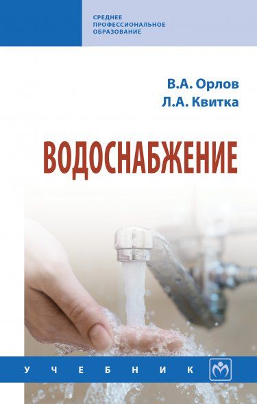 ВОДОСНАБЖЕНИЕ, ИЗД.1