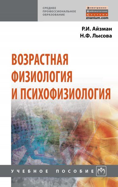 ВОЗРАСТНАЯ ФИЗИОЛОГИЯ И ПСИХОФИЗИОЛОГИЯ, ИЗД.1