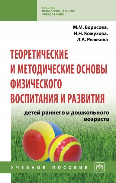 ТЕОРЕТИЧЕСКИЕ И МЕТОДИЧЕСКИЕ ОСНОВЫ ФИЗИЧЕСКОГО ВОСПИТАНИЯ И РАЗВИТИЯ ДЕТЕЙ РАННЕГО И ДОШКОЛЬНОГО ВОЗРАСТА, ИЗД.2