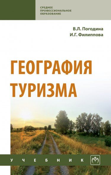 ГЕОГРАФИЯ ТУРИЗМА, ИЗД.1