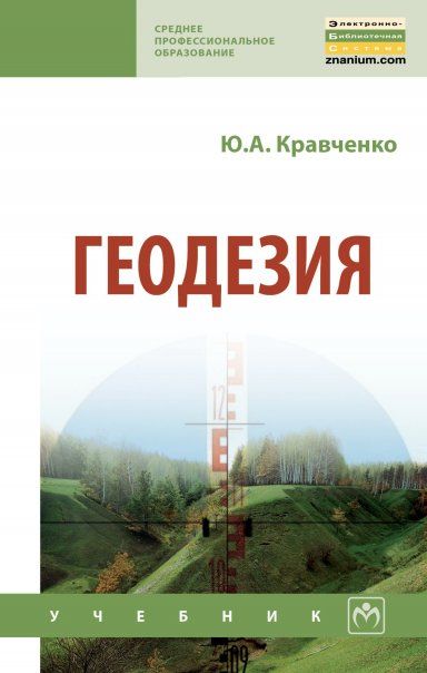 ГЕОДЕЗИЯ, ИЗД.1