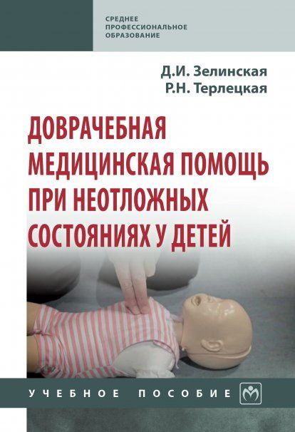 ДОВРАЧЕБНАЯ МЕДИЦИНСКАЯ ПОМОЩЬ ПРИ НЕОТЛОЖНЫХ СОСТОЯНИЯХ У ДЕТЕЙ, ИЗД.1