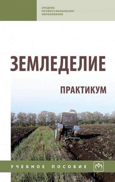 ЗЕМЛЕДЕЛИЕ. ПРАКТИКУМ, ИЗД.1
