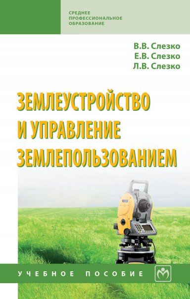 ЗЕМЛЕУСТРОЙСТВО И УПРАВЛЕНИЕ ЗЕМЛЕПОЛЬЗОВАНИЕМ, ИЗД.1