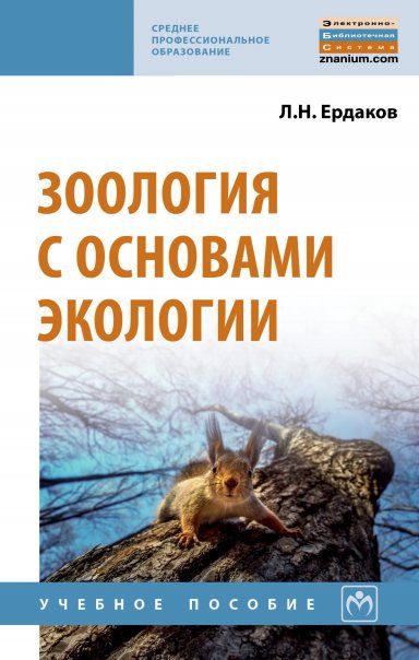 ЗООЛОГИЯ С ОСНОВАМИ ЭКОЛОГИИ, ИЗД.1