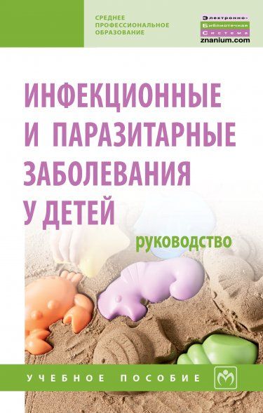 ИНФЕКЦИОННЫЕ И ПАРАЗИТАРНЫЕ ЗАБОЛЕВАНИЯ У ДЕТЕЙ: РУКОВОДСТВО, ИЗД.1