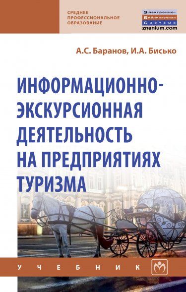 ИНФОРМАЦИОННО-ЭКСКУРСИОННАЯ ДЕЯТЕЛЬНОСТЬ НА ПРЕДПРИЯТИЯХ ТУРИЗМА, ИЗД.1