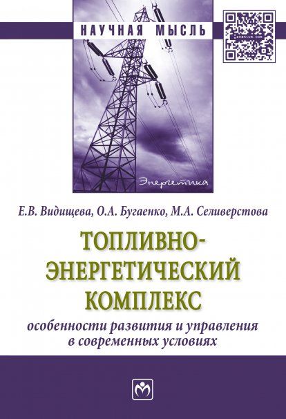 ТОПЛИВНО-ЭНЕРГЕТИЧЕСКИЙ КОМПЛЕКС:ОСОБЕННОСТИ РАЗВИТИЯ И УПРАВЛЕНИЯ В СОВРЕМЕННЫХ УСЛОВИЯХ, ИЗД.1