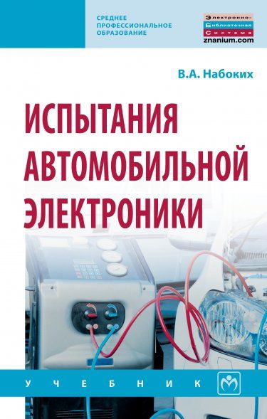 ИСПЫТАНИЯ АВТОМОБИЛЬНОЙ ЭЛЕКТРОНИКИ, ИЗД.1