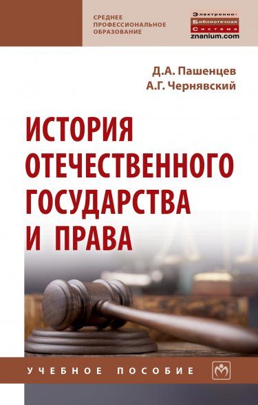 ИСТОРИЯ ОТЕЧЕСТВЕННОГО ГОСУДАРСТВА И ПРАВА, ИЗД.1