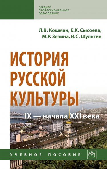 ИСТОРИЯ РУССКОЙ КУЛЬТУРЫ IX - НАЧАЛА XXI ВЕКА, ИЗД.5