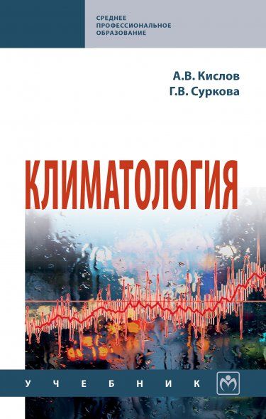 КЛИМАТОЛОГИЯ, ИЗД.3
