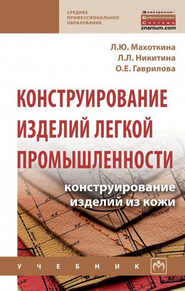 КОНСТРУИРОВАНИЕ ИЗДЕЛИЙ ЛЕГКОЙ ПРОМЫШЛЕННОСТИ: КОНСТРУИРОВАНИЕ ИЗДЕЛИЙ ИЗ КОЖИ, ИЗД.1