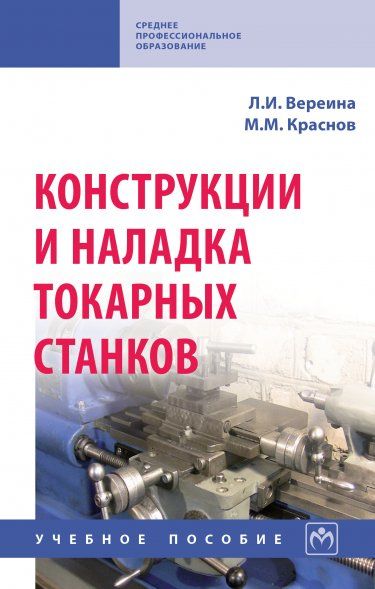 КОНСТРУКЦИИ И НАЛАДКА ТОКАРНЫХ СТАНКОВ, ИЗД.1