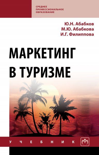 МАРКЕТИНГ В ТУРИЗМЕ, ИЗД.1