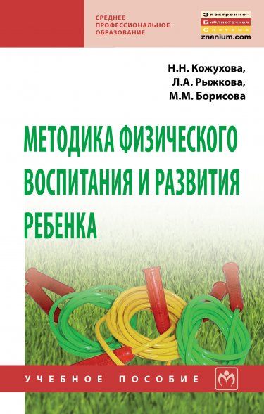 МЕТОДИКА ФИЗИЧЕСКОГО ВОСПИТАНИЯ И РАЗВИТИЯ РЕБЕНКА, ИЗД.2