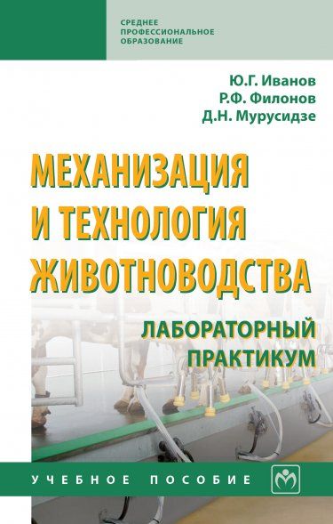 МЕХАНИЗАЦИЯ И ТЕХНОЛОГИЯ ЖИВОТНОВОДСТВА: ЛАБОРАТОРНЫЙ ПРАКТИКУМ, ИЗД.1