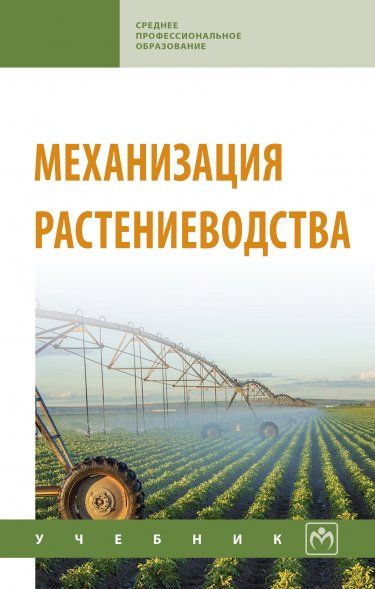 МЕХАНИЗАЦИЯ РАСТЕНИЕВОДСТВА, ИЗД.1