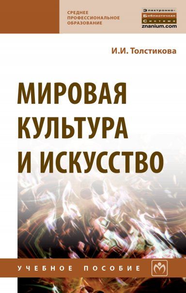 МИРОВАЯ КУЛЬТУРА И ИСКУССТВО, ИЗД.2