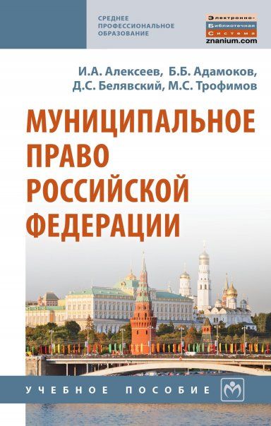 МУНИЦИПАЛЬНОЕ ПРАВО РОССИЙСКОЙ ФЕДЕРАЦИИ, ИЗД.3