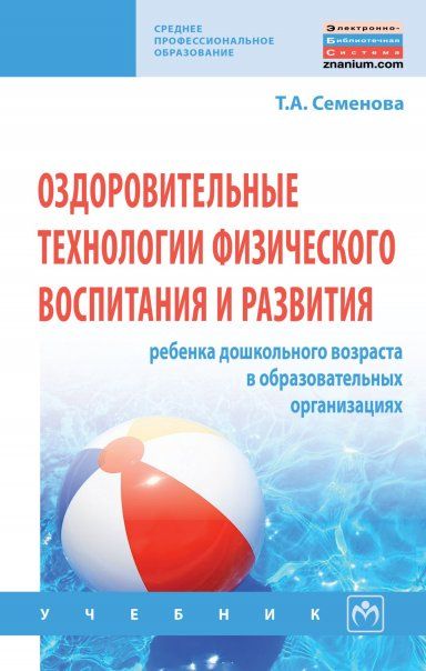 ОЗДОРОВИТЕЛЬНЫЕ ТЕХНОЛОГИИ ФИЗИЧЕСКОГО ВОСПИТАНИЯ И РАЗВИТИЯ РЕБЕНКА ДОШКОЛЬНОГО ВОЗРАСТА В ОБРАЗОВАТЕЛЬНЫХ ОРГАНИЗАЦИЯХ, ИЗД.1