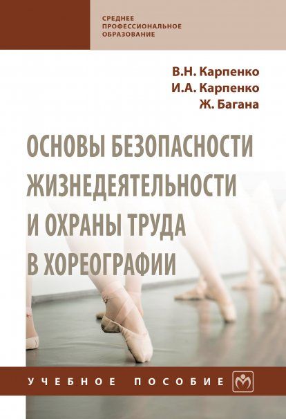 ОСНОВЫ БЕЗОПАСНОСТИ ЖИЗНЕДЕЯТЕЛЬНОСТИ И ОХРАНЫ ТРУДА В ХОРЕОГРАФИИ, ИЗД.1