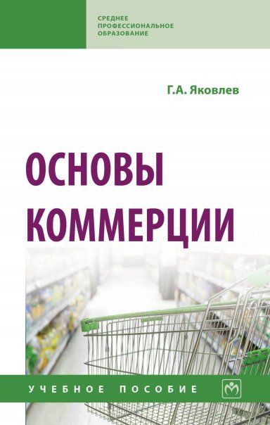 ОСНОВЫ КОММЕРЦИИ, ИЗД.1