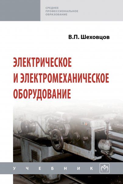 ЭЛЕКТРИЧЕСКОЕ И ЭЛЕКТРОМЕХАНИЧЕСКОЕ ОБОРУДОВАНИЕ, ИЗД.3