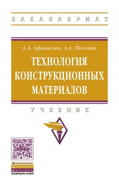 ТЕХНОЛОГИЯ КОНСТРУКЦИОННЫХ МАТЕРИАЛОВ, ИЗД.2