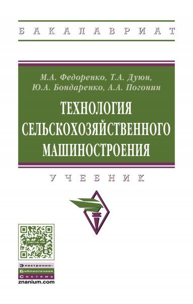 ТЕХНОЛОГИЯ СЕЛЬСКОХОЗЯЙСТВЕННОГО МАШИНОСТРОЕНИЯ, ИЗД.2