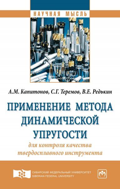 ПРИМЕНЕНИЕ МЕТОДА ДИНАМИЧЕСКОЙ УПРУГОСТИ ДЛЯ КОНТРОЛЯ КАЧЕСТВА ТВЕРДОСПЛАВНОГО ИНСТРУМЕНТА, ИЗД.1