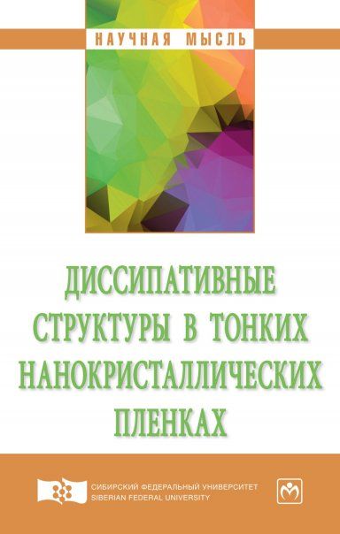 ДИССИПАТИВНЫЕ СТРУКТУРЫ В ТОНКИХ НАНОКРИСТАЛЛИЧЕСКИХ ПЛЕНКАХ, ИЗД.1