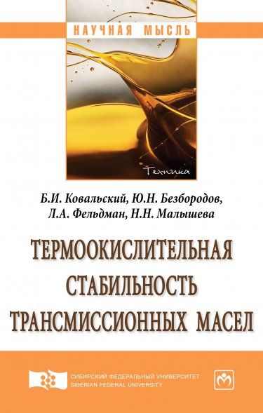 ТЕРМООКИСЛИТЕЛЬНАЯ СТАБИЛЬНОСТЬ ТРАНСМИССИОННЫХ МАСЕЛ, ИЗД.1