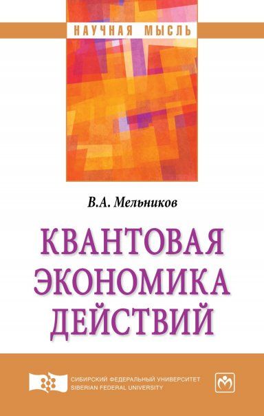 КВАНТОВАЯ ЭКОНОМИКА ДЕЙСТВИЙ, ИЗД.2