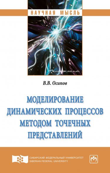 МОДЕЛИРОВАНИЕ ДИНАМИЧЕСКИХ ПРОЦЕССОВ МЕТОДОМ ТОЧЕЧНЫХ ПРЕДСТАВЛЕНИЙ, ИЗД.1