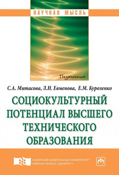 СОЦИОКУЛЬТУРНЫЙ ПОТЕНЦИАЛ ВЫСШЕГО ТЕХНИЧЕСКОГО ОБРАЗОВАНИЯ, ИЗД.1