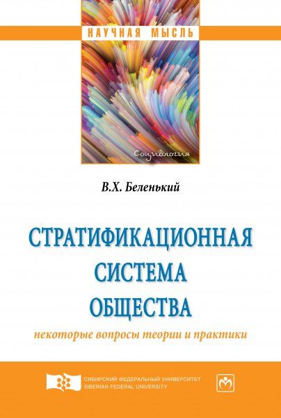 СТРАТИФИКАЦИОННАЯ СИСТЕМА ОБЩЕСТВА: НЕКОТОРЫЕ ВОПРОСЫ ТЕОРИИ И ПРАКТИКИ, ИЗД.1