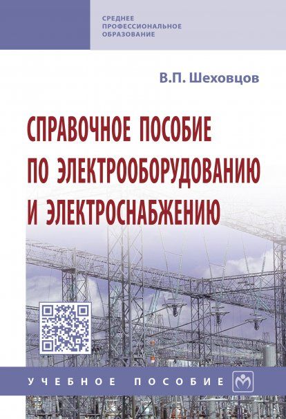 СПРАВОЧНОЕ ПОСОБИЕ ПО ЭЛЕКТРООБОРУДОВАНИЮ И ЭЛЕКТРОСНАБЖЕНИЮ, ИЗД.3