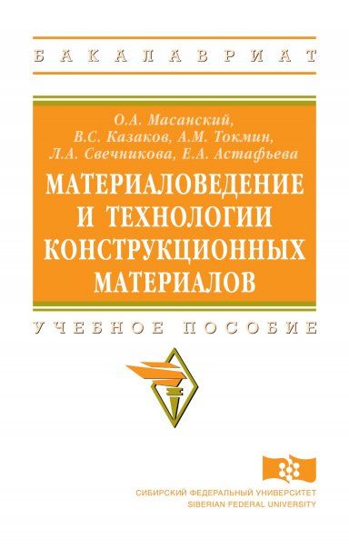МАТЕРИАЛОВЕДЕНИЕ И ТЕХНОЛОГИИ КОНСТРУКЦИОННЫХ МАТЕРИАЛОВ, ИЗД.1
