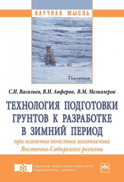 ТЕХНОЛОГИЯ ПОДГОТОВКИ ГРУНТОВ К РАЗРАБОТКЕ В ЗИМНИЙ ПЕРИОД ПРИ ОСВОЕНИИ ПОЛЕЗНЫХ ИСКОПАЕМЫХ ВОСТОЧНО-СИБИРСКОГО РЕГИОНА, ИЗД.1