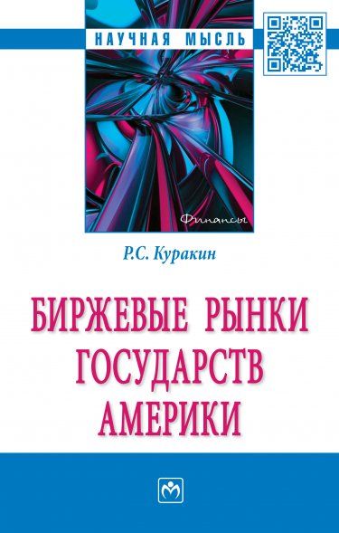 БИРЖЕВЫЕ РЫНКИ ГОСУДАРСТВ АМЕРИКИ, ИЗД.1
