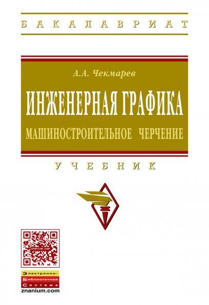 ИНЖЕНЕРНАЯ ГРАФИКА. МАШИНОСТРОИТЕЛЬНОЕ ЧЕРЧЕНИЕ, ИЗД.1