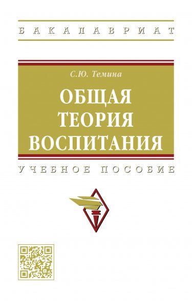 ОБЩАЯ ТЕОРИЯ ВОСПИТАНИЯ, ИЗД.1