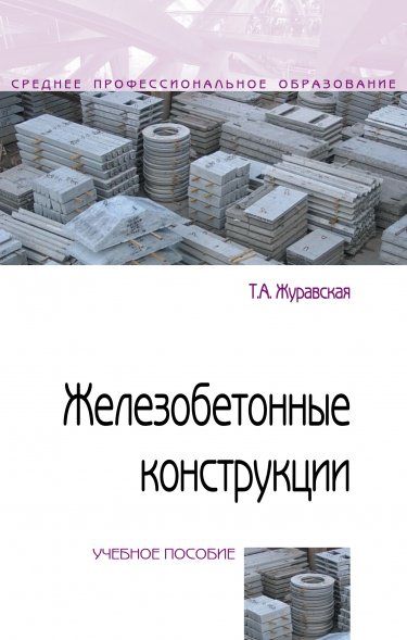 ЖЕЛЕЗОБЕТОННЫЕ КОНСТРУКЦИИ, ИЗД.1
