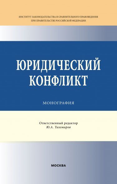 ЮРИДИЧЕСКИЙ КОНФЛИКТ, ИЗД.1