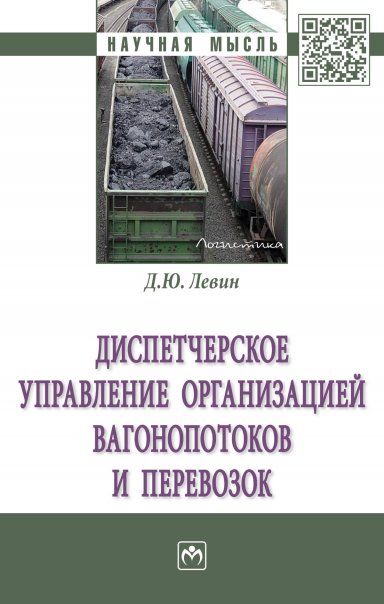 ДИСПЕТЧЕРСКОЕ УПРАВЛЕНИЕ ОРГАНИЗАЦИЕЙ ВАГОНОПОТОКОВ И ПЕРЕВОЗОК, ИЗД.1